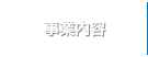 事業内容