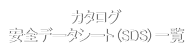 カタログ一覧（PDF）