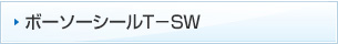 ボーソーシールT-SW