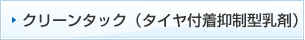 クリーンタック（タイヤ付着抑制型乳剤）