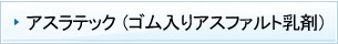 アスラテック（ゴム入り乳剤）